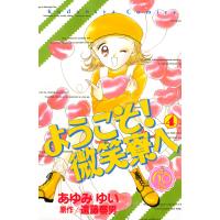 ようこそ! 微笑寮へ なかよし60周年記念版 (4) 電子書籍版 / 原作:遠藤察男 漫画:あゆみゆい | ebookjapan ヤフー店