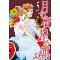 月の夜 星の朝 35ans (5) 電子書籍版 / 本田恵子 | ebookjapan ヤフー店