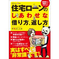 住宅ローンのしあわせな借り方、返し方 電子書籍版 / 著:中嶋よしふみ | ebookjapan ヤフー店