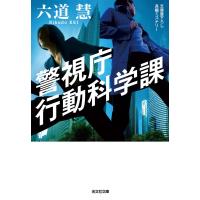 警視庁行動科学課 電子書籍版 / 六道 慧 | ebookjapan ヤフー店