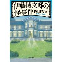 伊藤博文邸の怪事件 電子書籍版 / 岡田秀文 | ebookjapan ヤフー店