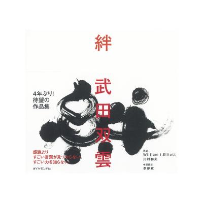 武田双雲 作品のおすすめ人気商品一覧 通販 - Yahoo!ショッピング