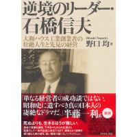 逆境のリーダー・石橋信夫 電子書籍版 / 野口均 | ebookjapan ヤフー店