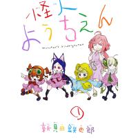 怪人ようちえん monster’s kindergarten (1) 電子書籍版 / 新貝田鉄也郎 | ebookjapan ヤフー店