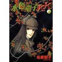 水色童子K.K. (3) 電子書籍版 / 名香智子 | ebookjapan ヤフー店