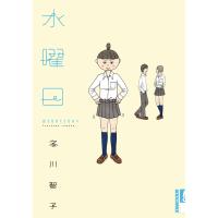 水曜日 電子書籍版 / 冬川智子 | ebookjapan ヤフー店