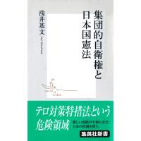 集団的自衛権と日本国憲法 電子書籍版 / 浅井基文 | ebookjapan ヤフー店