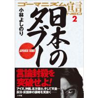 ゴーマニズム宣言NEO 2 日本のタブー 電子書籍版 / 小林よしのり | ebookjapan ヤフー店