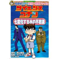 名探偵コナン実験・観察ファイル サイエンスコナン 七変化する水の不思議 小学館学習まんがシリーズ 電子書籍版 | ebookjapan ヤフー店