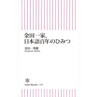 金田一家、日本語百年のひみつ 電子書籍版 / 金田一秀穂 | ebookjapan ヤフー店