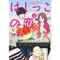 はしっこの恋(2) 電子書籍版 / 町麻衣 | ebookjapan ヤフー店