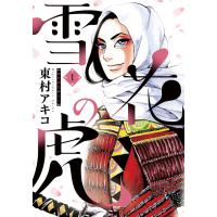 雪花の虎 (1) 電子書籍版 / 東村アキコ | ebookjapan ヤフー店