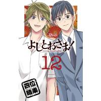 よしとおさま! (12) 電子書籍版 / 四位晴果 | ebookjapan ヤフー店