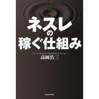 ネスレの稼ぐ仕組み 自宅と職場をカフェにした、利益率20%の秘密 胃袋の数が縮小する日本でネスカフェが売れる理由 電子書籍版 / 著者:高岡浩三 | ebookjapan ヤフー店