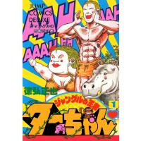 ジャングルの王者ターちゃん (1) 電子書籍版 / 徳弘正也 | ebookjapan ヤフー店