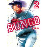 BUNGO―ブンゴ― (2) 電子書籍版 / 二宮裕次 | ebookjapan ヤフー店