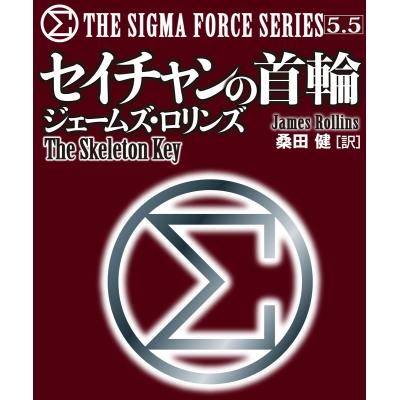 ジェームズロリンズ シグマフォースのおすすめ人気商品一覧 通販