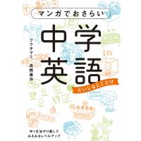 マンガでおさらい中学英語 電子書籍版 / 著者:フクチマミ 著者:高橋基治 | ebookjapan ヤフー店