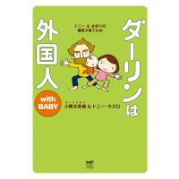 ダーリンは外国人 with BABY 電子書籍版 / 著者:小栗左多里 著者:トニー・ラズロ | ebookjapan ヤフー店