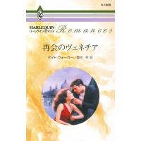 再会のヴェネチア 電子書籍版 / ケイト・ウォーカー 翻訳:愛甲玲 | ebookjapan ヤフー店