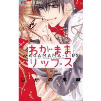 わがままリップス 電子書籍版 / しがの夷織 | ebookjapan ヤフー店