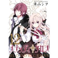 ブラッディ・クロス (12) 電子書籍版 / 米山シヲ | ebookjapan ヤフー店