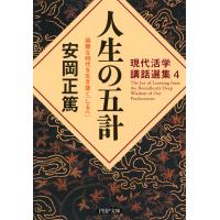 現代活学講話選集4 人生の五計 困難な時代を生き抜く「しるべ」 電子書籍版 / 著:安岡正篤 | ebookjapan ヤフー店