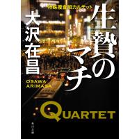 生贄のマチ 特殊捜査班カルテット 電子書籍版 / 著者:大沢在昌 | ebookjapan ヤフー店