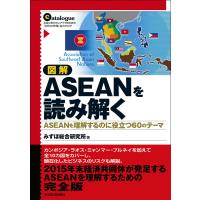 図解 ASEANを読み解く―ASEANを理解するのに役立つ60のテーマ 電子書籍版 / 著:みずほ総合研究所 | ebookjapan ヤフー店