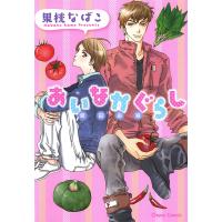 あいなかぐらし 電子書籍版 / 果桃なばこ | ebookjapan ヤフー店