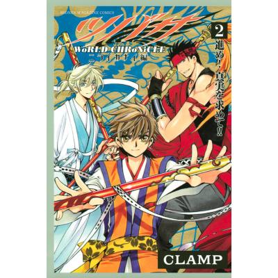 ツバサクロニクル 2（コミック、アニメ本） | 本、雑誌、コミック の