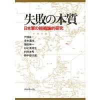 失敗の本質 電子書籍版 / 戸部良一/寺本義也/鎌田伸一/杉之尾孝生/村井友秀/野中郁次郎 | ebookjapan ヤフー店