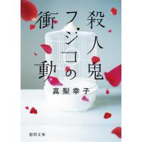 殺人鬼フジコの衝動 電子書籍版 / 著:真梨幸子 | ebookjapan ヤフー店