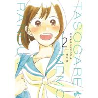 たそがれメモランダム (2) 電子書籍版 / 田村茜 | ebookjapan ヤフー店