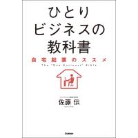 ひとりビジネスの教科書 電子書籍版 / 佐藤伝 | ebookjapan ヤフー店