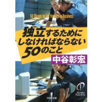独立するためにしなければならない50のこと 電子書籍版 / 著:中谷彰宏 | ebookjapan ヤフー店