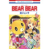 BEAR BEAR (1) 電子書籍版 / 池ジュン子 | ebookjapan ヤフー店