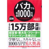 【図解】バカでも年収1000万円 電子書籍版 / 伊藤喜之 | ebookjapan ヤフー店