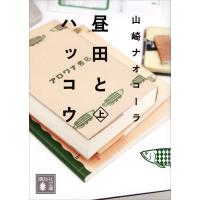 昼田とハッコウ (上) 電子書籍版 / 山崎ナオコーラ | ebookjapan ヤフー店