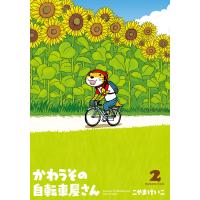 かわうその自転車屋さん 2巻 電子書籍版 / こやまけいこ | ebookjapan ヤフー店