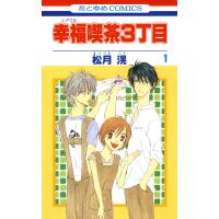 幸福喫茶3丁目 (1) 電子書籍版 / 松月滉 | ebookjapan ヤフー店