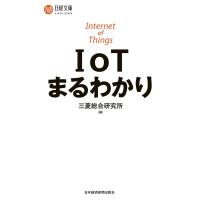 IoTまるわかり 電子書籍版 / 編:三菱総合研究所 | ebookjapan ヤフー店