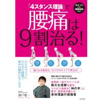 「4スタンス理論」で腰痛は9割治る! 電子書籍版 / 著:廣戸聡一 | ebookjapan ヤフー店