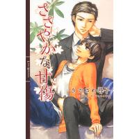 ささやかな甘傷 電子書籍版 / きたざわ尋子/毬田ユズ | ebookjapan ヤフー店