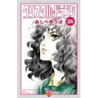 クリスタル☆ドラゴン (26) 電子書籍版 / あしべゆうほ | ebookjapan ヤフー店