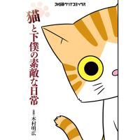 猫と下僕の素敵な日常 電子書籍版 / 著者:木村明広 | ebookjapan ヤフー店