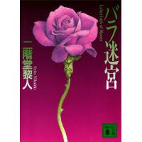 バラ迷宮 電子書籍版 / 二階堂黎人 | ebookjapan ヤフー店