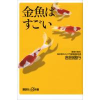 金魚はすごい 電子書籍版 / 吉田信行 | ebookjapan ヤフー店
