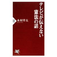 テレビが伝えない憲法の話 電子書籍版 / 著:木村草太 | ebookjapan ヤフー店