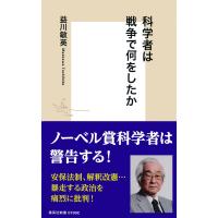 科学者は戦争で何をしたか 電子書籍版 / 益川敏英 | ebookjapan ヤフー店